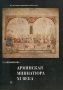 Армянская миниатюра XI века Букинистическое издание Сохранность: Хорошая Издательство: Искусство, 1979 г Суперобложка, 238 стр Тираж: 25000 экз Формат: 60x90/8 (~220х290 мм)