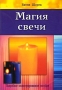 Магия свечи Букинистическое издание Сохранность: Хорошая Издательство: Диля, 2004 г Мягкая обложка, 144 стр ISBN 5-8174-0426-5 Тираж: 5000 экз Формат: 70x100/16 (~167x236 мм)