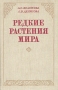 Редкие растения мира Букинистическое издание Сохранность: Хорошая Издательство: Лесная промышленность, 1983 г Твердый переплет, 344 стр Тираж: 20000 экз Формат: 60x90/16 (~145х217 мм)
