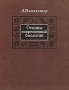 Основы современной биологии Букинистическое издание Сохранность: Хорошая Издательство: Мир, 1967 г Твердый переплет, 328 стр Формат: 84x108/16 (~205х290 мм)