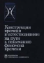 Конструкции времени в естествознании: на пути к пониманию феномена времени Часть 1 Междисциплинарное исследование Издательство: Издательство МГУ Твердый переплет, 304 стр ISBN 5-211-03617-4