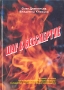 Шаг в бессмертие Издательство: Звонница-МГ, 2007 г Твердый переплет, 336 стр ISBN 978-5-88093-146-0 Тираж: 10000 экз Формат: 84x108/32 (~130х205 мм)