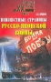 Неизвестные страницы русско-японской войны: 1904-1905 гг Серия: Военные тайны XX века
