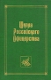 Школа Российского Офицерства Серия: Справочно-энциклопедическая серия