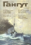 Гангут, №44, 2007 Серия: Гангут Научно-популярный сборник статей по истории флота и судостроения
