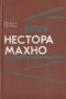 Дороги Нестора Махно Букинистическое издание Сохранность: Хорошая Издательство: ПРОЗА, 1993 г Твердый переплет, 592 стр ISBN 5-7707-3814-6 Формат: 60x90/16 (~145х217 мм)
