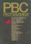 Реввоенсовет Республики (6 сент 1918 г - 28 авг 1923 г ) Антология Букинистическое издание Сохранность: Хорошая Издательство: Издательство политической литературы, 1991 г Твердый переплет, 464 стр