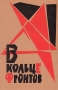 В кольце фронтов Молодежь в годы гражданской войны Букинистическое издание Сохранность: Хорошая Издательство: Молодая гвардия, 1963 г Твердый переплет, 416 стр Тираж: 50000 экз Формат: 84x108/32 (~130х205 мм)