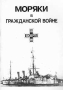 Моряки в Гражданской Сборник Антология Букинистическое издание Сохранность: Хорошая Издательства: Флотомастер, Белая гвардия, 2000 г Мягкая обложка, 80 стр ISBN 5-85824-133-6 Тираж: 2000 экз Формат: 60x90/8 (~220х290 мм)