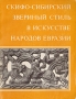 Скифо-Сибирский звериный стиль в искусстве народов Евразии Букинистическое издание Сохранность: Хорошая Издательство: Наука, 1976 г Мягкая обложка, 272 стр Тираж: 3850 экз Формат: 70x90/16 (~170х215 мм)