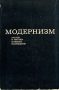 Модернизм Анализ и критика основных направлений Букинистическое издание Сохранность: Хорошая Издательство: Искусство, 1980 г Суперобложка, 244 стр Тираж: 18000 экз Формат: 70x108/16 (~170х262 мм)