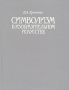 Символизм в изобразительном искусстве Букинистическое издание Сохранность: Хорошая Издательство: Изобразительное искусство, 1994 г Твердый переплет, 272 стр ISBN 5-85200-129-5 Тираж: 10000 экз Формат: 70x90/16 (~170х215 мм)