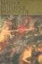 Малая история искусств Западноевропейское искусство XVII века Серия: Малая история искусств