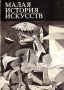 Малая история искусств Искусство XX века 1901-1945 Серия: Малая история искусств