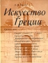 Искусство Греции Средние века Букинистическое издание Сохранность: Хорошая Издательство: Искусство, 1973 г Суперобложка, 352 стр Тираж: 25000 экз Формат: 70x90/16 (~170х215 мм)