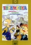 Переменка Сборник мультфильмов Формат: DVD (PAL) (Упрощенное издание) (Keep case) Дистрибьютор: Крупный План Региональный код: 0 (All) Количество слоев: DVD-5 (1 слой) Звуковые дорожки: Русский Dolby