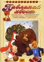Павлиний хвост Сборник мультфильмов Серия: Мультфильмы