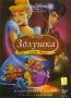 Золушка 3: Злые чары Формат: DVD (PAL) (Картонный бокс + кеер case) Дистрибьютор: ВидеоСервис Региональный код: 5 Количество слоев: DVD-9 (2 слоя) Субтитры: Русский / Украинский / Английский / Английский для людей
