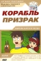 Корабль-призрак (м/ф) Серия: Шедевры мирового киноискусства