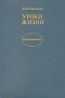 Уроки жизни Воспоминания Букинистическое издание Сохранность: Хорошая Издательство: Издательство политической литературы, 1988 г Твердый переплет, 350 стр ISBN 5-250-00143-2 Тираж: 200000 экз Формат: 60x84/16 (~143х205 мм)