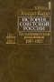 История Советской России Книга 1: Том 1 и 2 Большевисткая революция 1917-1923 Букинистическое издание Издательство: Прогресс, 1990 г Твердый переплет, 766 стр Тираж: 100000 экз Формат: 60x90/16 (~145х217 мм)