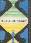 Дальний полет Серия: Зарубежная фантастика