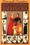 Жены и любовницы Наполеона Издательство: Центрполиграф Твердый переплет, 400 стр ISBN 5-227-01222-9 Тираж: 6000 экз Формат: 75x100/32 (~120x185 мм)
