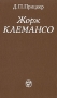 Жорж Клемансо Букинистическое издание Сохранность: Хорошая Издательство: Мысль, 1983 г Твердый переплет, 316 стр Тираж: 60000 экз Формат: 84x108/32 (~130х205 мм)