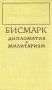 Бисмарк Дипломатия и милитаризм Букинистическое издание Сохранность: Хорошая Издательство: Наука, 1968 г Твердый переплет, 286 стр Тираж: 16000 экз Формат: 84x108/32 (~130х205 мм)