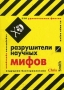 Разрушители научных мифов 250 удивительных фактов из мира науки Букинистическое издание Сохранность: Хорошая 2007 г Интегральный переплет, 336 стр ISBN 978-5-9763-0044-6, 978-174166-690-8, 1-74166-690-2
