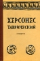Херсонес Таврический Путеводитель Букинистическое издание Сохранность: Хорошая Издательство: Крымиздат, 1962 г Твердый переплет, 146 стр Тираж: 20000 экз Формат: 70x90/32 (~113х165 мм)