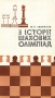 З iсторii шахових олiмпiад Букинистическое издание Сохранность: Хорошая Издательство: Здоров'я, 1983 г Твердый переплет, 240 стр Язык: Украинский Тираж: 40000 экз Формат: 84x100/32 (~125x205 мм)
