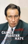 Самый долгий матч Издательство: Вагриус, 1999 г Твердый переплет ISBN 5-264-00176-6 Формат: 84x104/32 (~220x240 мм)