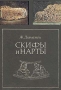 Скифы и нарты Букинистическое издание Сохранность: Хорошая Издательство: Наука, 1990 г Мягкая обложка, 230 стр ISBN 5-02-016569 Тираж: 24000 экз Формат: 60x90/16 (~145х217 мм)