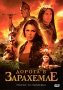 Дорога в Зарахемле Формат: DVD (PAL) (Упрощенное издание) (Keep case) Дистрибьютор: Вольга Региональный код: 5 Количество слоев: DVD-5 (1 слой) Звуковые дорожки: Русский Закадровый перевод Dolby Digital инфо 7099o.