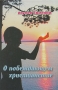 О побеждающем Христианстве Издательство: Свет Православия, 2006 г Твердый переплет, 412 стр ISBN 5-4127-17 Тираж: 5000 экз
