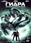 Гидра: Затерянный остров Формат: DVD (PAL) (Упрощенное издание) (Keep case) Дистрибьютор: Топ Трейд Региональный код: 5 Количество слоев: DVD-5 (1 слой) Звуковые дорожки: Русский Закадровый перевод Dolby инфо 7103o.