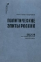 Политические элиты в России Вехи исторической эволюции Букинистическое издание Сохранность: Хорошая 2006 г Твердый переплет, 448 стр ISBN 5-8243-0805-5