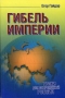 Гибель империи Уроки для современной России Букинистическое издание Сохранность: Хорошая 2007 г Мягкая обложка, 448 стр ISBN 5-8243-0759-8
