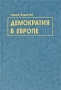 Демократия в Европе Букинистическое издание Сохранность: Хорошая Издательство: Логос, 2004 г Твердый переплет, 360 стр ISBN 5-94010-094-5 Тираж: 1000 экз Формат: 60x90/16 (~145х217 мм)