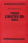 Учебник древнегреческого языка Серия: Филология