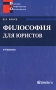 Философия для юристов Серия: Высшее юридическое образование