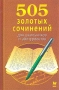 505 золотых сочинений для школьников и абитуриентов Букинистическое издание Сохранность: Хорошая Издательство: Литера, 2003 г Твердый переплет, 800 стр ISBN 5-94455-140-2 Тираж: 10000 экз Формат: 84x108/32 (~130х205 мм) инфо 5261x.