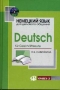 Немецкий язык для делового общения / Deutsсh fur Geschaftsleute (+ CD-ROM) Букинистическое издание Сохранность: Хорошая Издательство: Омега-Л, 2004 г Твердый переплет, 336 стр ISBN 5-98119-098-1