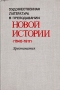 Художественная литература в преподавании новой истории (1640-1917) Антология Букинистическое издание Сохранность: Хорошая Издательство: Просвещение, 1978 г Твердый переплет, 272 стр Тираж: 200000 экз Формат: 60x90/16 (~145х217 мм)