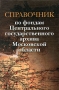 Справочник по фондам Центрального государственного архива Московской области Букинистическое издание Сохранность: Хорошая Издательство: Кучково поле, 2004 г Твердый переплет, 472 стр ISBN 5-86090-105-4