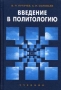 Введение в политологию Букинистическое издание Сохранность: Хорошая Издательство: Аспект Пресс, 2005 г Твердый переплет, 480 стр ISBN 5-7567-0165-6 Тираж: 8000 экз Формат: 60x90/16 (~145х217 мм)