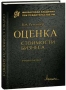 Оценка стоимости бизнеса Учебное пособие Серия: Финансовая академия при Правительстве РФ