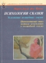 Психология сказки Серия: Библиотека аналитической психологии