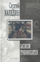 Записки гробокопателя Авторский сборник Твердый переплет, 384 стр ISBN 5-264-00715-2 Тираж: 3000 экз Формат: 60x90/16 (~145х217 мм) инфо 7924x.